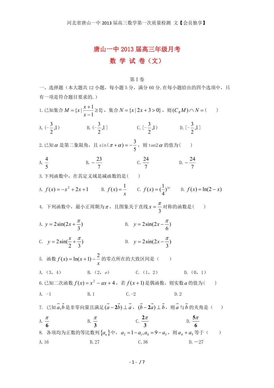 河北省高三数学第一次质量检测 文【会员独享】_第1页