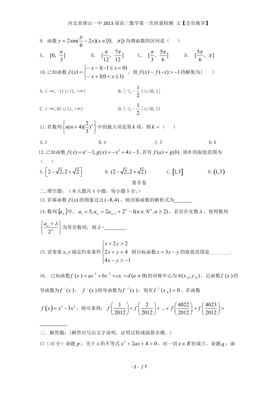 河北省高三数学第一次质量检测 文【会员独享】_第2页