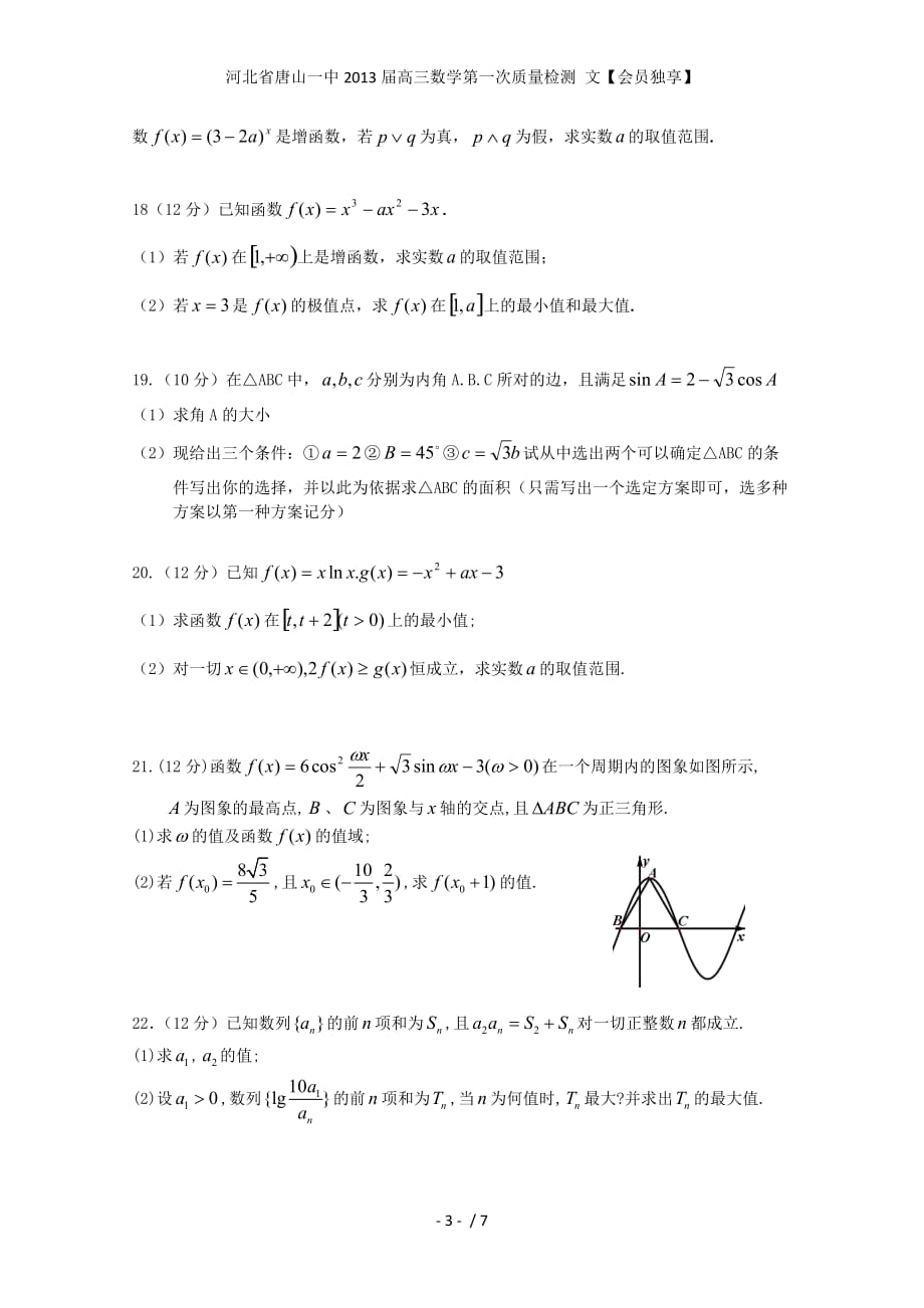 河北省高三数学第一次质量检测 文【会员独享】_第3页