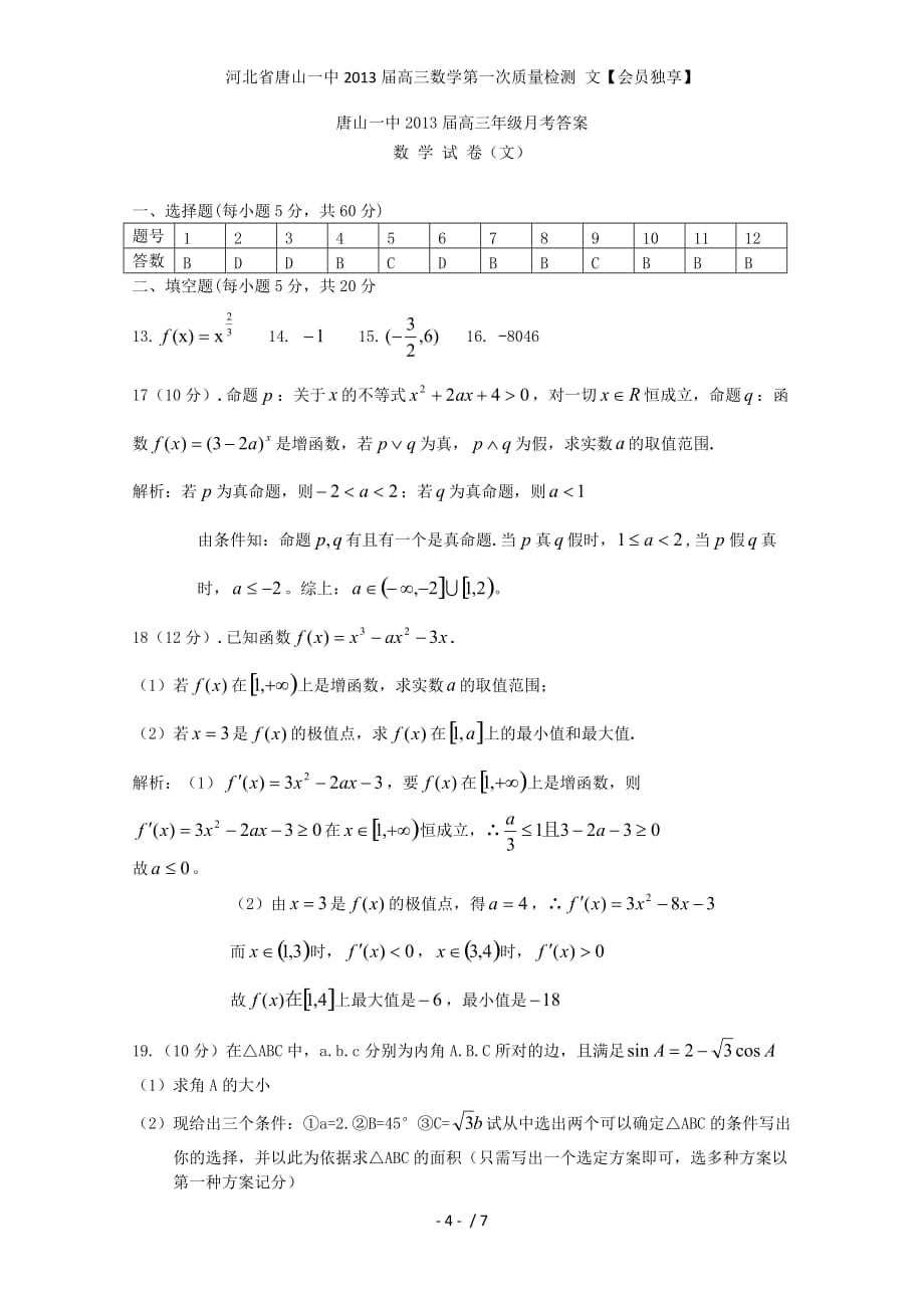 河北省高三数学第一次质量检测 文【会员独享】_第4页