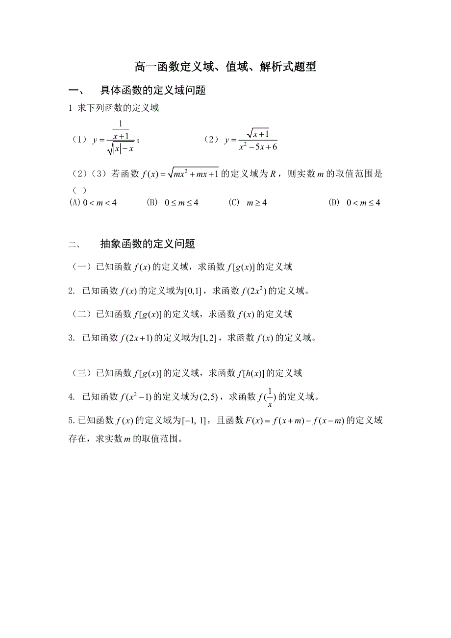 422编号高一人教版必修一 数学函数定义域、值域、解析式题型_第1页