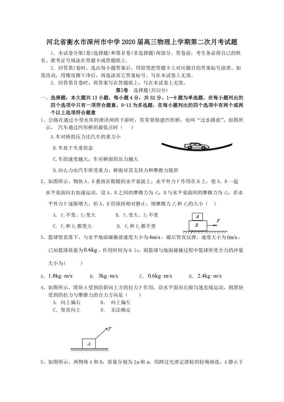 河北省衡水市深州市中学2020届高三物理上学期第二次月考试题 [含答案]_第1页