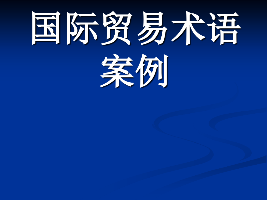 {精品}国际贸易术语案例(含答案)._第1页