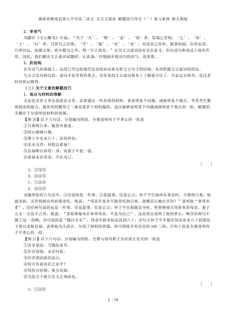 湖南省衡南县第九中学高三语文 文言文阅读 解题技巧导引（一）复习素材 新人教版_第2页