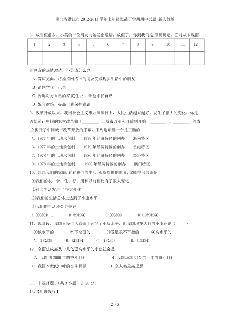 湖北省潜江市七年级思品下学期期中试题 新人教版_第2页