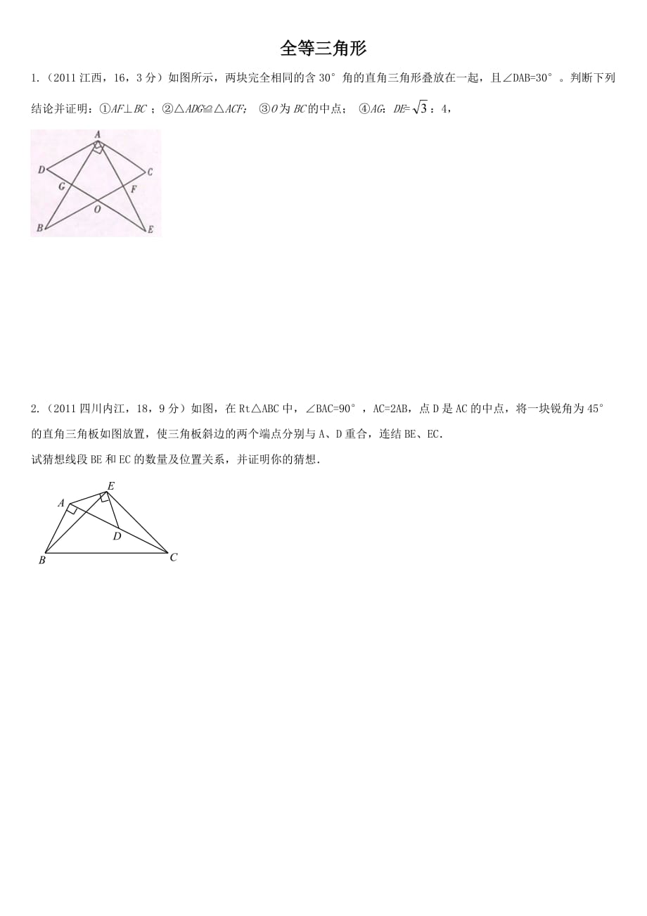 全等三角形 难题及答案_第1页
