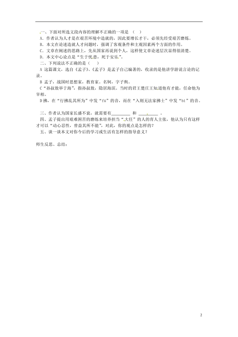 河北省滦南县青坨营中学八年级语文下册《舜发于畎亩之中（第二课时）》导学案（无答案） 新人教版_第2页