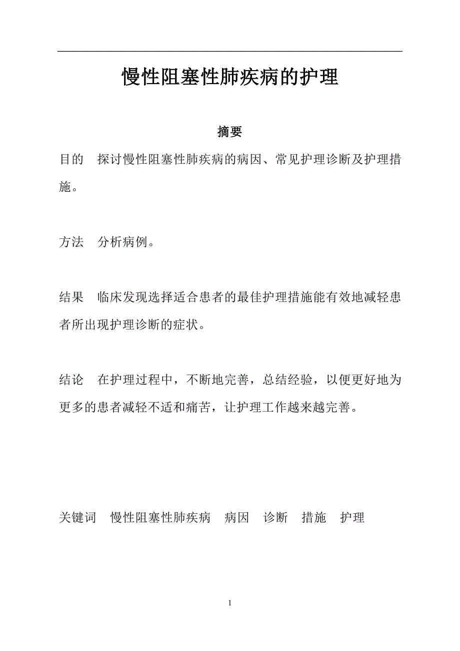 慢性阻塞性肺疾病的护理论文_第3页