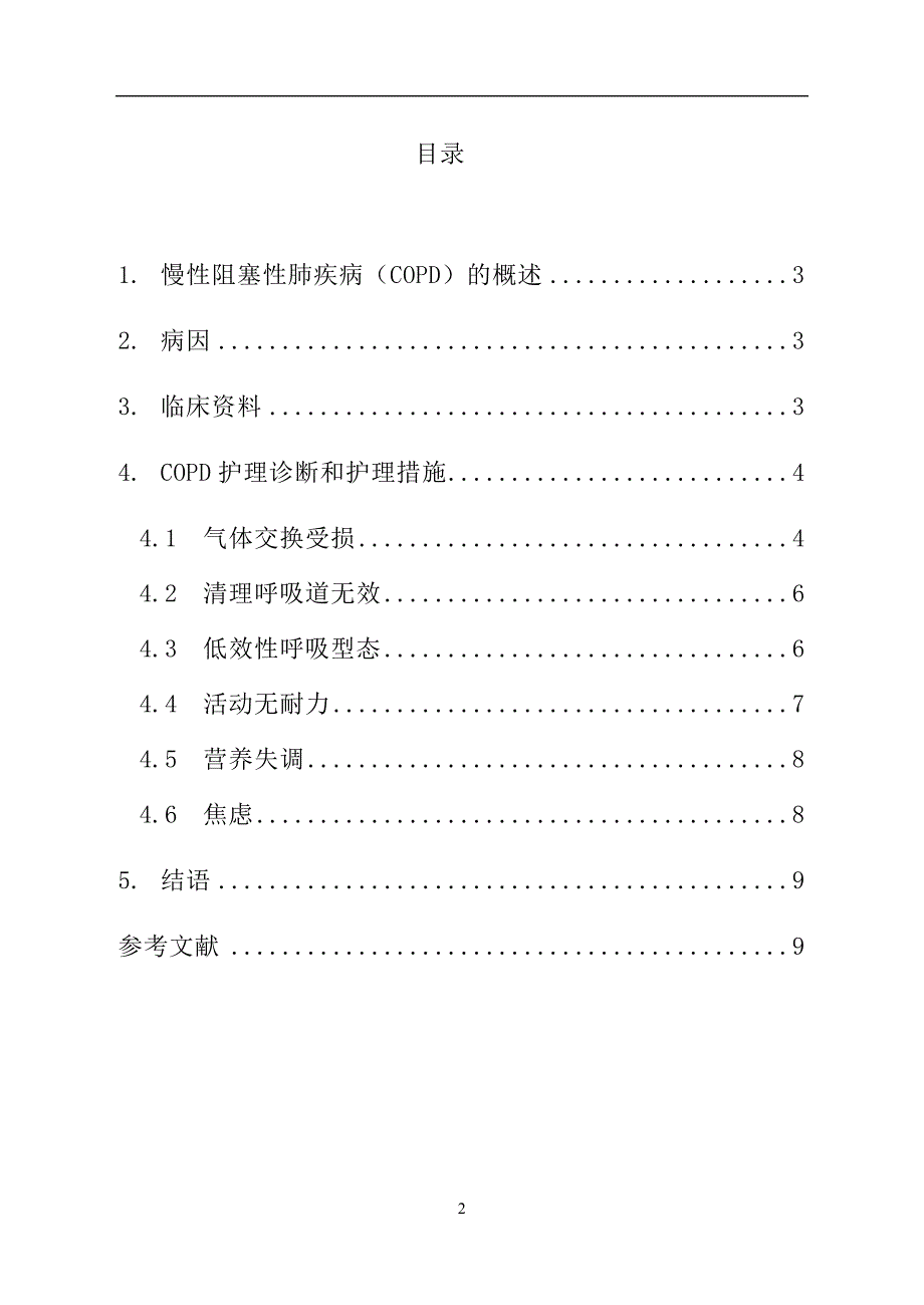 慢性阻塞性肺疾病的护理论文_第4页