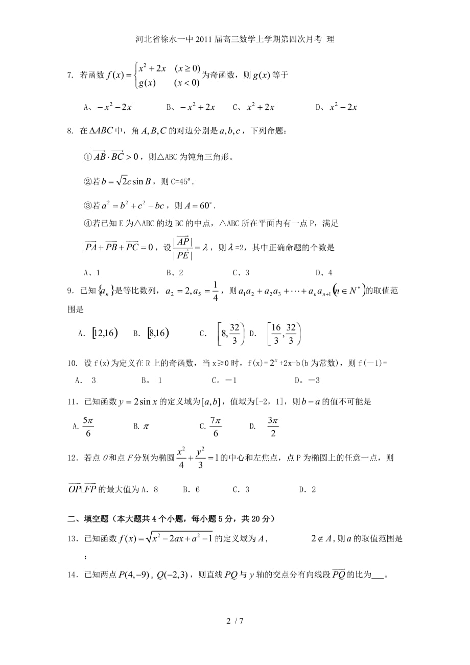 河北省徐水一中高三数学上学期第四次月考 理_第2页