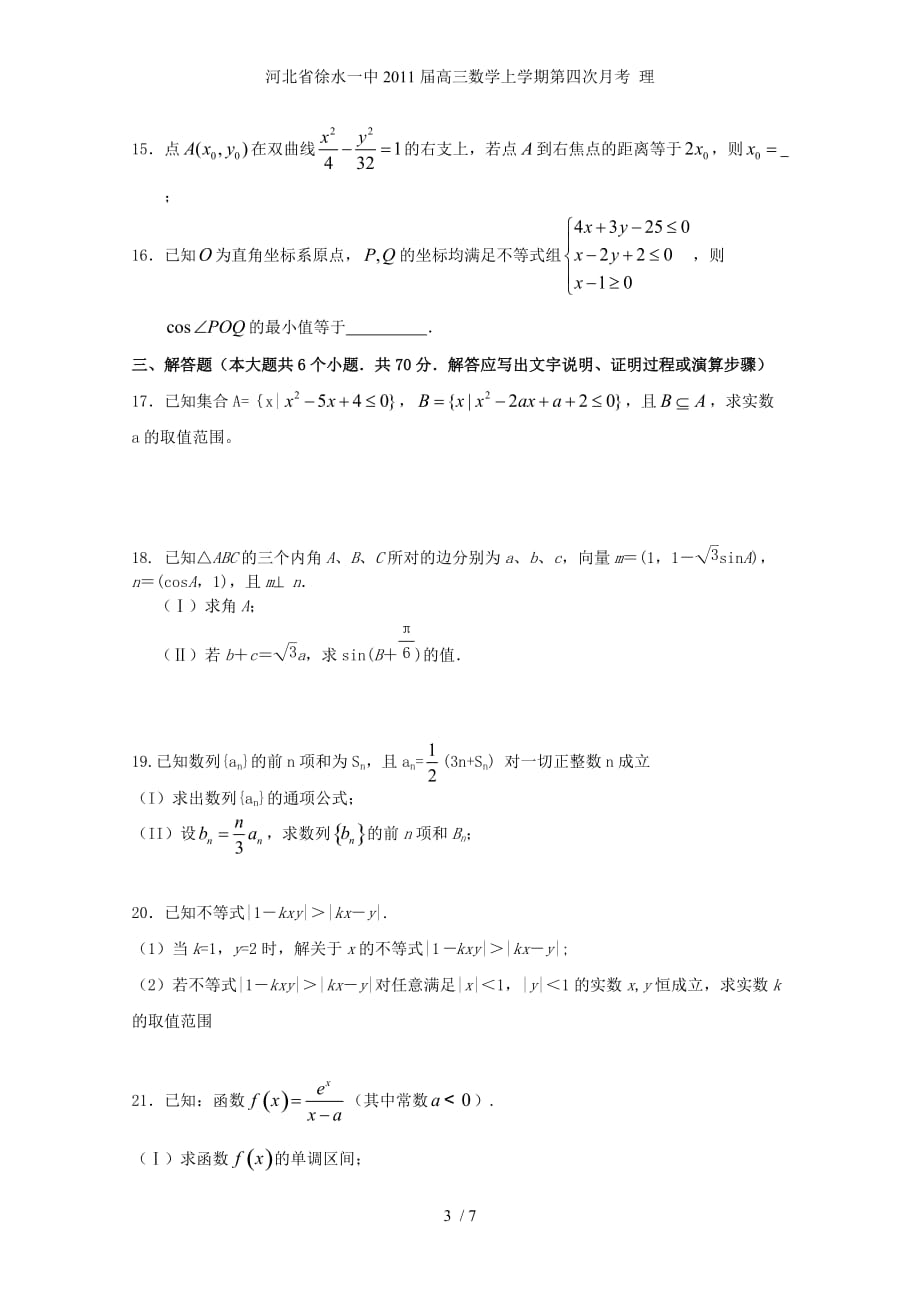 河北省徐水一中高三数学上学期第四次月考 理_第3页