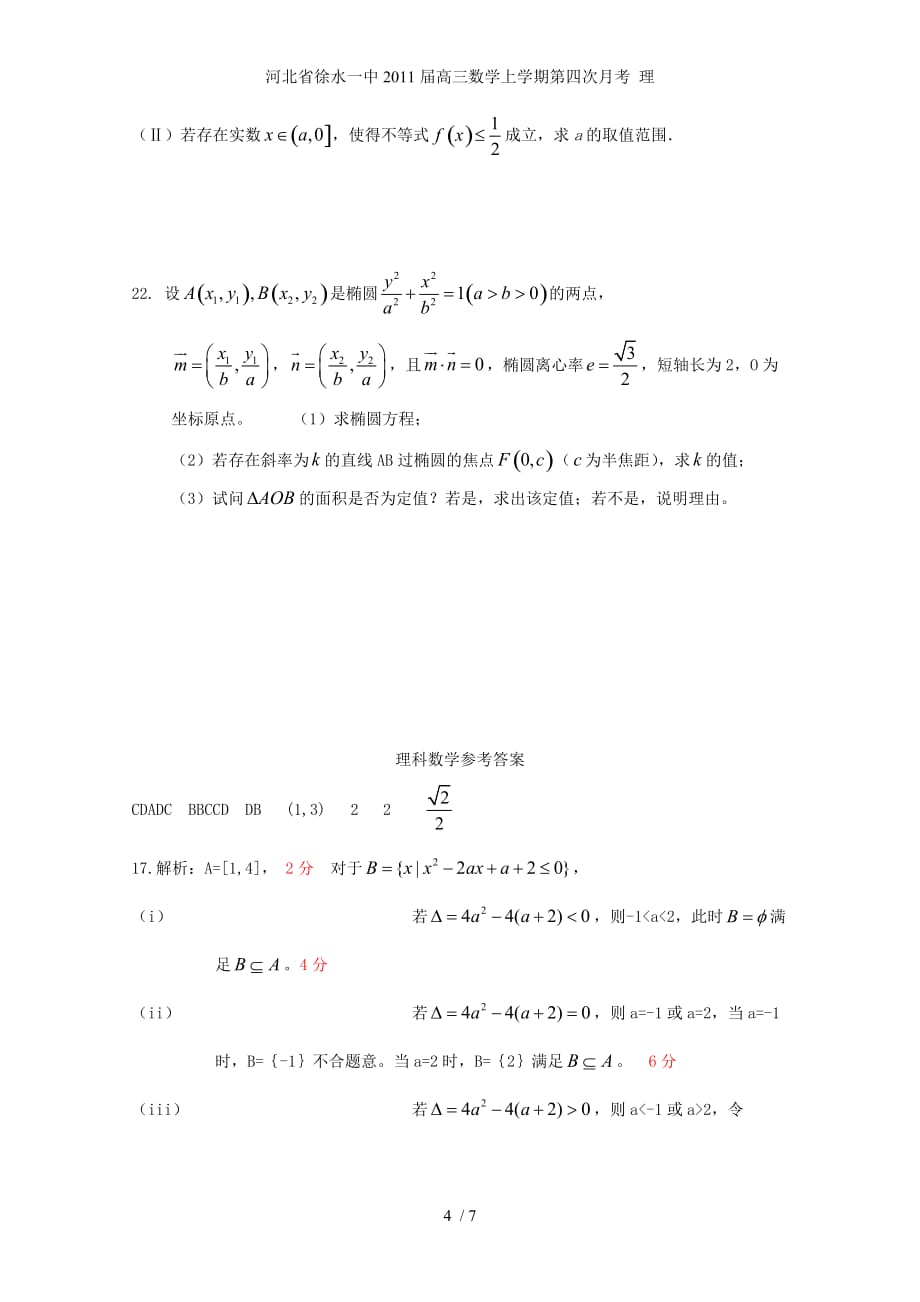 河北省徐水一中高三数学上学期第四次月考 理_第4页