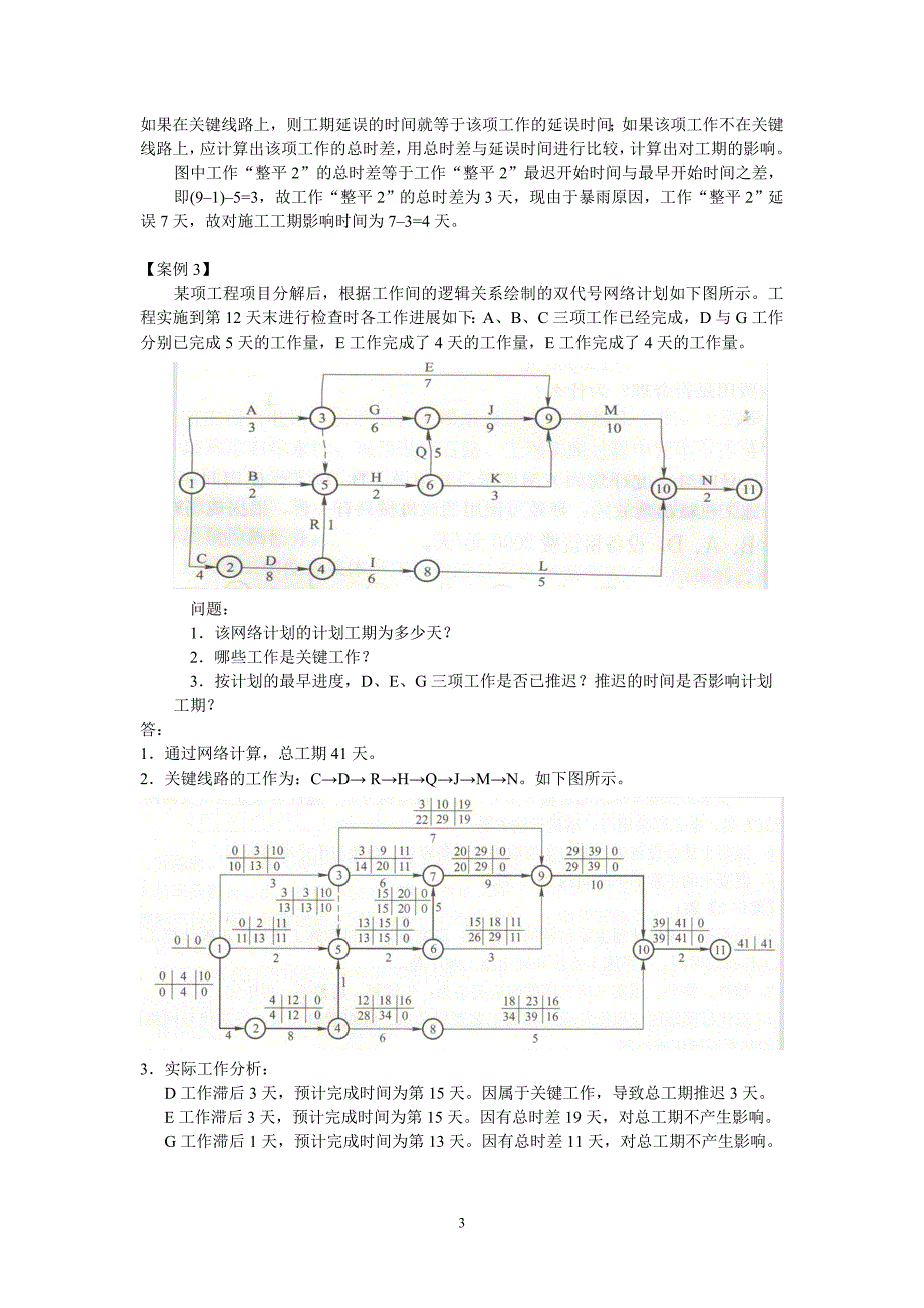 水利水电工程管理与实务案例题_第3页