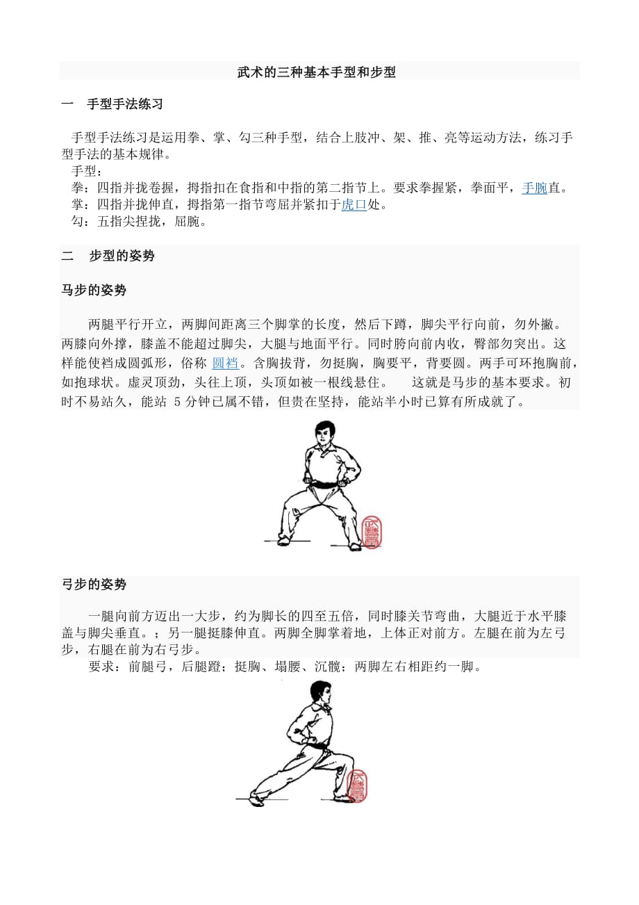 武术的三个基本手型和五个步型-_第1页