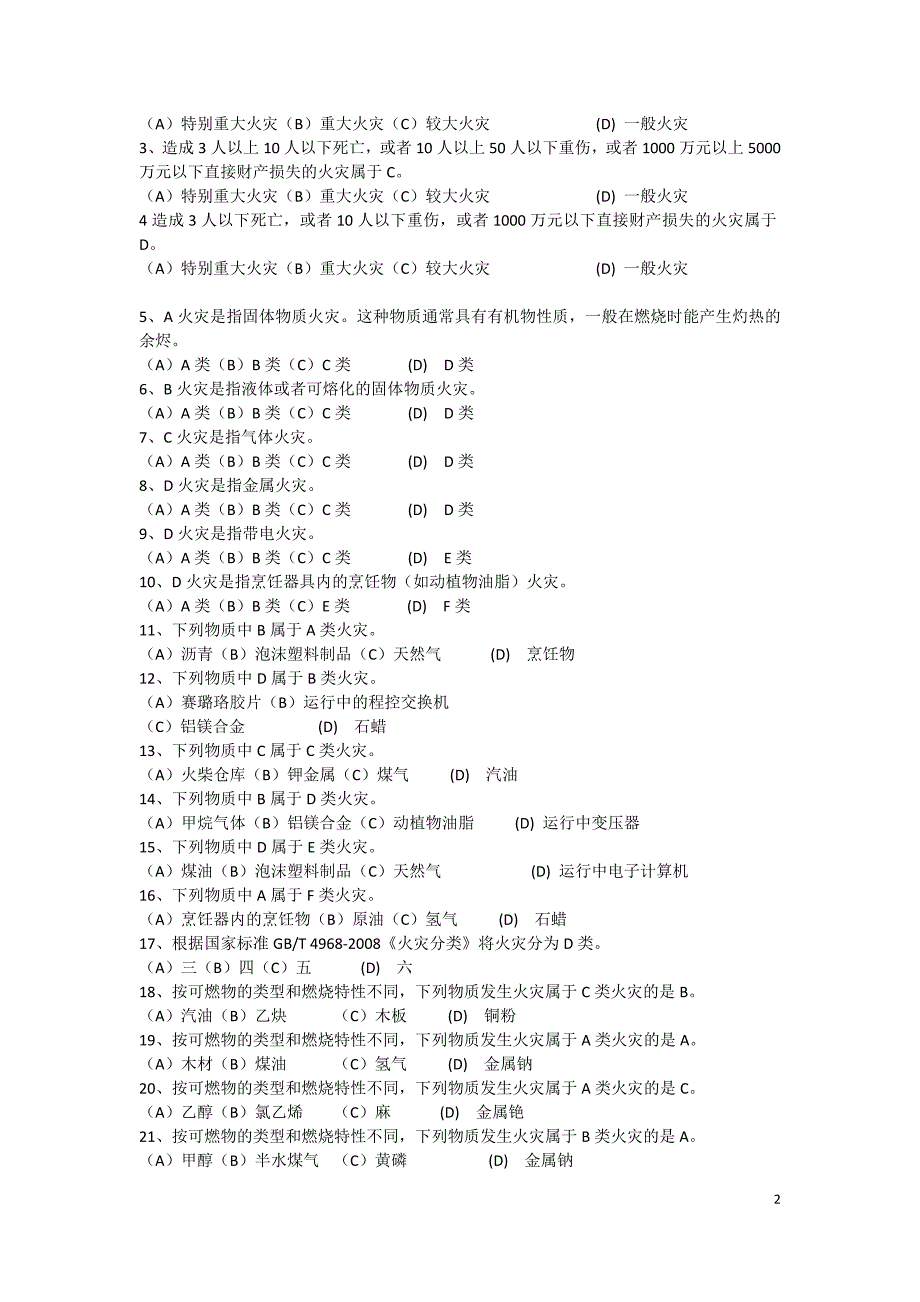 建构筑物消防员职业技能鉴定考试指导手册【初级】——带答案--_第2页