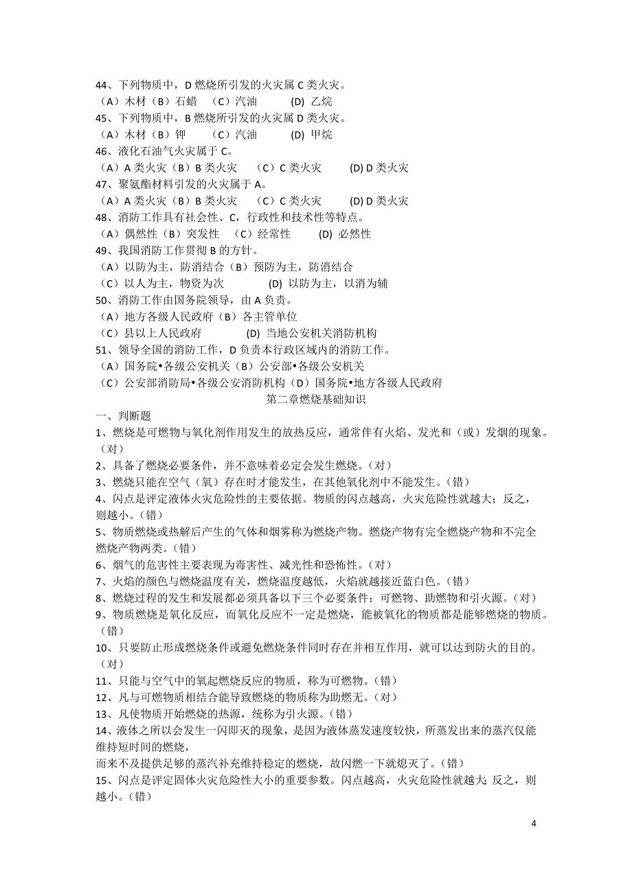 建构筑物消防员职业技能鉴定考试指导手册【初级】——带答案--_第4页