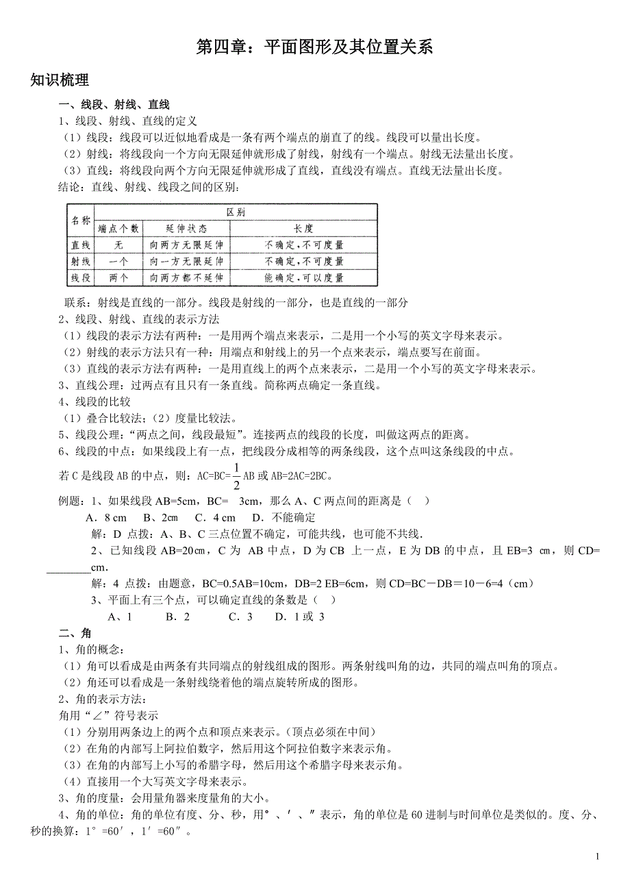 七年级数学上册第四章知识点及练习题-_第1页