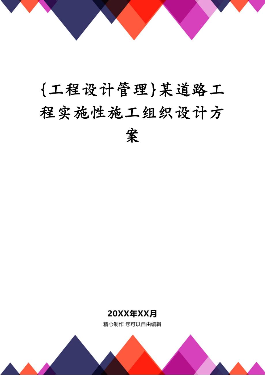 {工程设计管理}某道路工程实施性施工组织设计方案_第1页