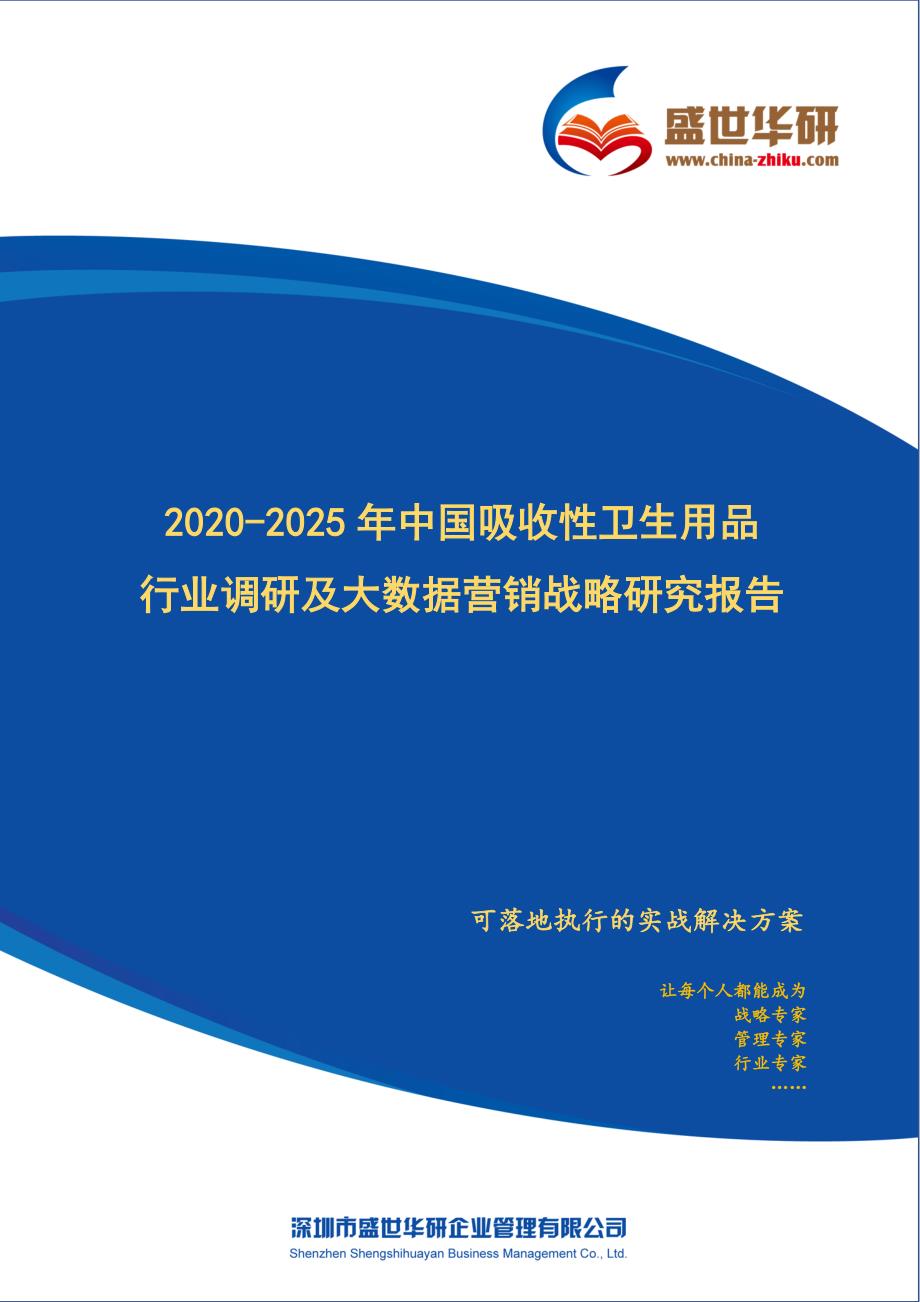 2020-2025年中国吸收性卫生用品行业调研及大数据营销战略研究报告_第1页