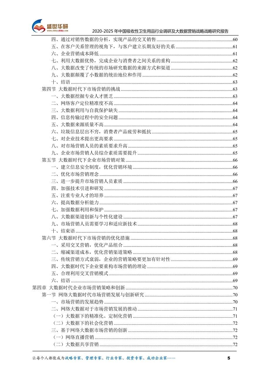 2020-2025年中国吸收性卫生用品行业调研及大数据营销战略研究报告_第5页