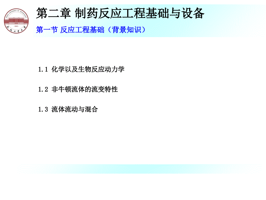 制药反应工程基础与设备反应工程基础课件_第4页