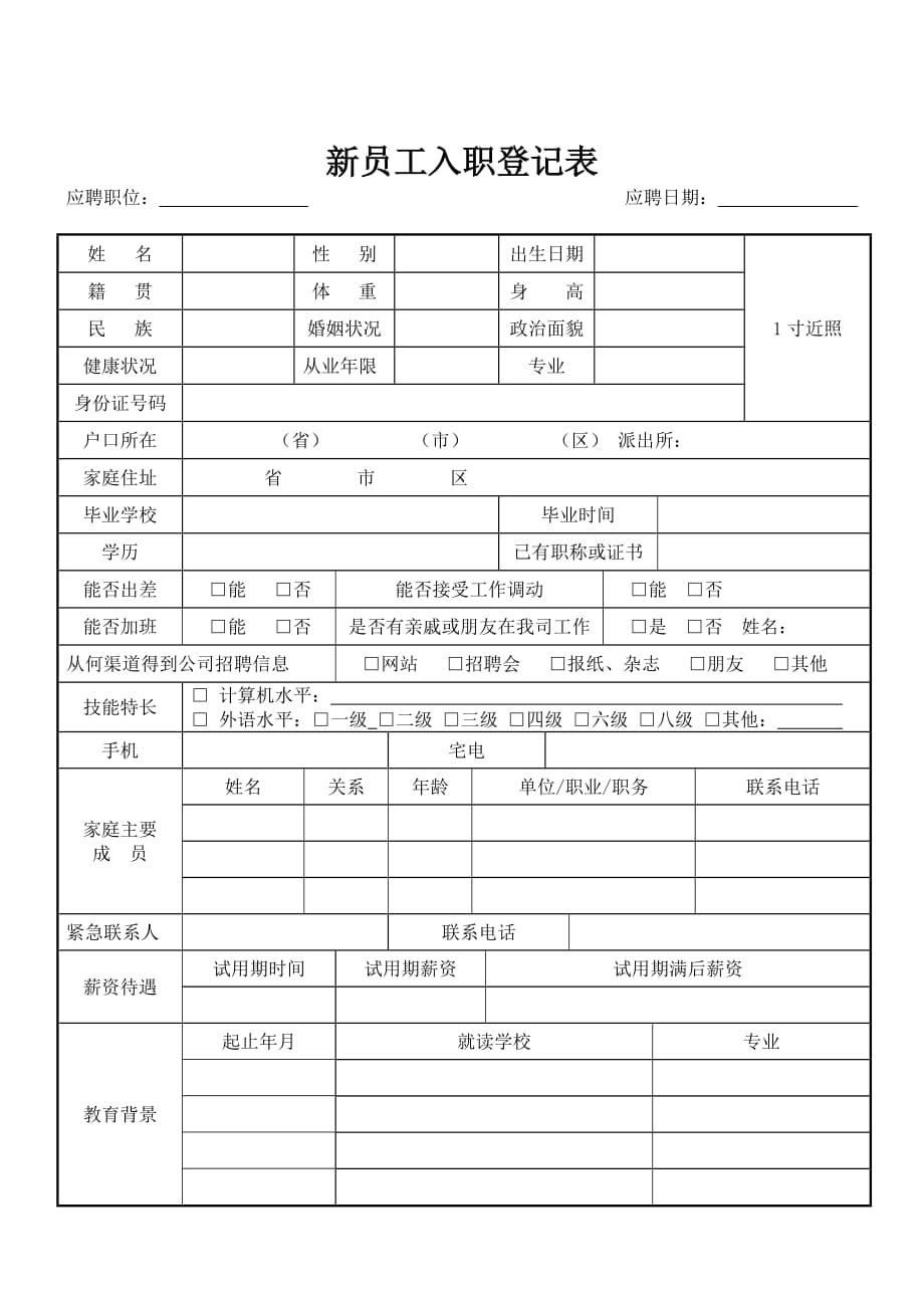 {精品}新员工入职简历表._第1页