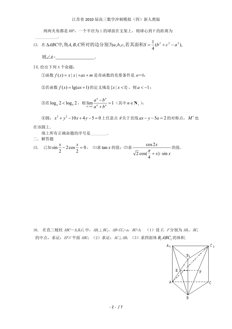 江苏省高三数学冲刺模拟（四）新人教版_第2页