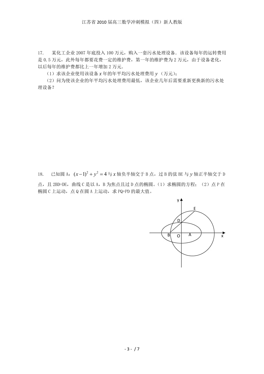 江苏省高三数学冲刺模拟（四）新人教版_第3页