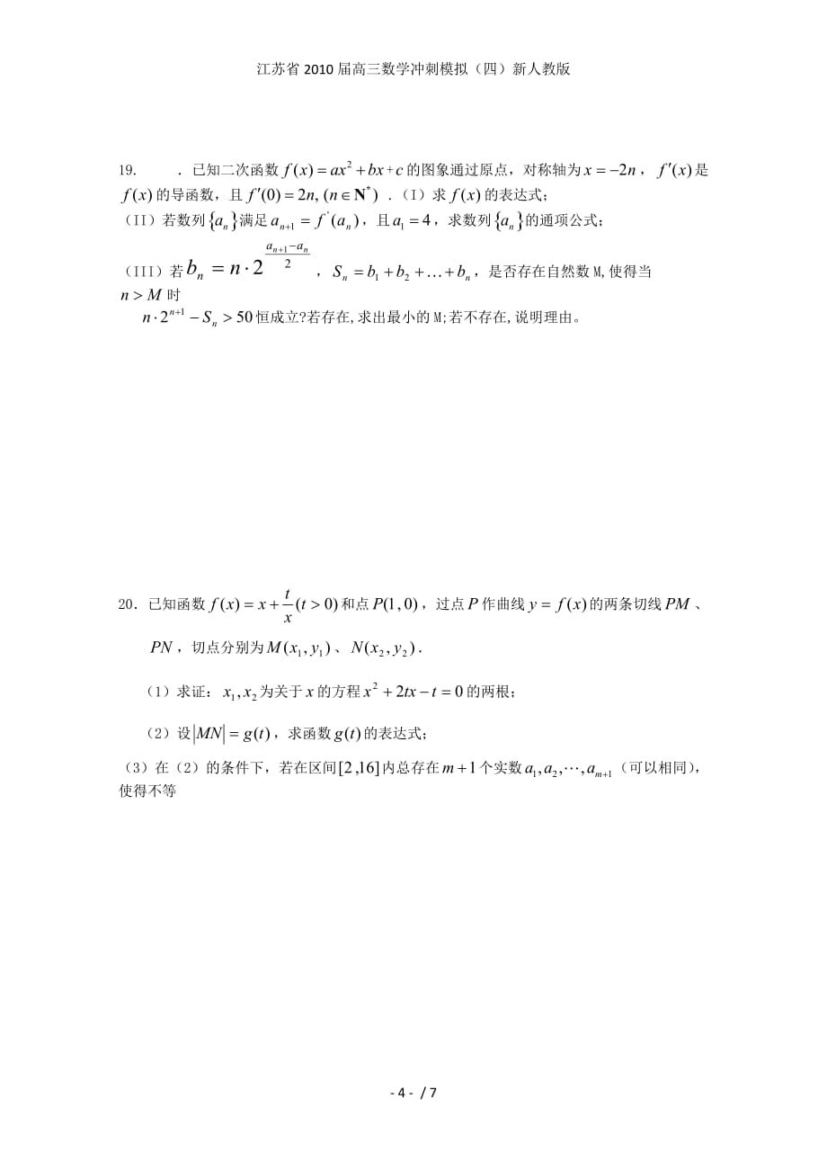 江苏省高三数学冲刺模拟（四）新人教版_第4页