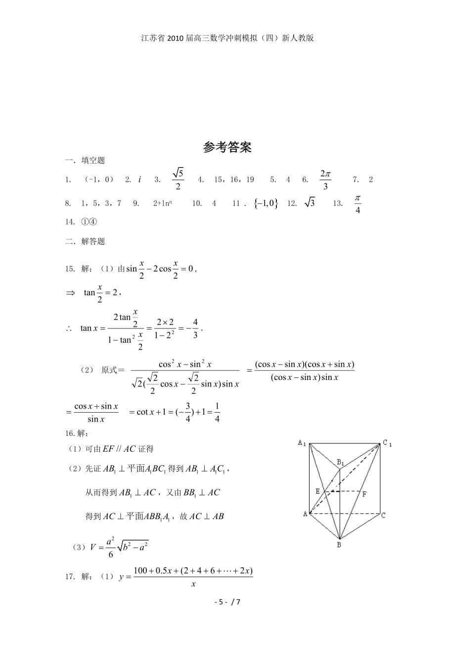 江苏省高三数学冲刺模拟（四）新人教版_第5页