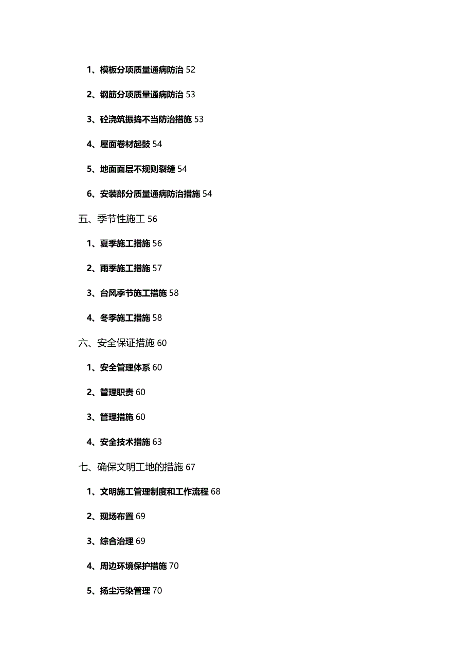 【建筑工程类】珊瑚湾施工组织总设计_第4页