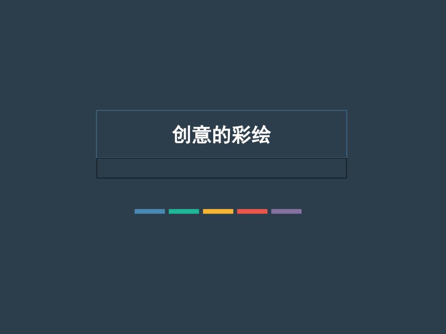 化妆彩绘―――创意的面部绘画课件_第1页