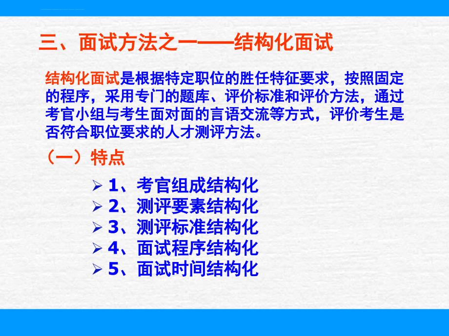 公开选拔领导干部面试技巧(还不错)课件_第4页