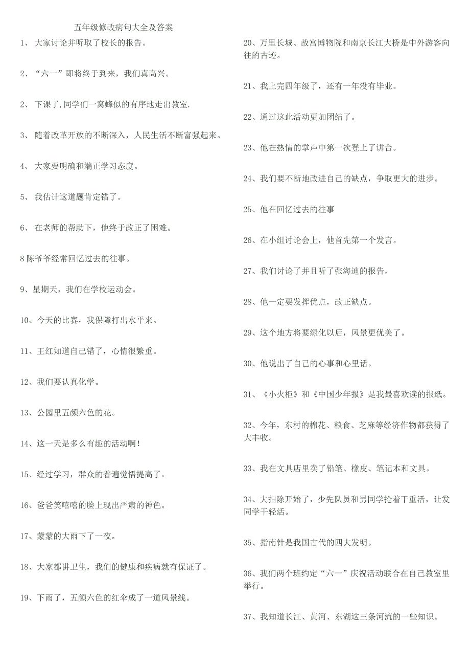 五年级修改病句大全及答案-最新精编_第1页