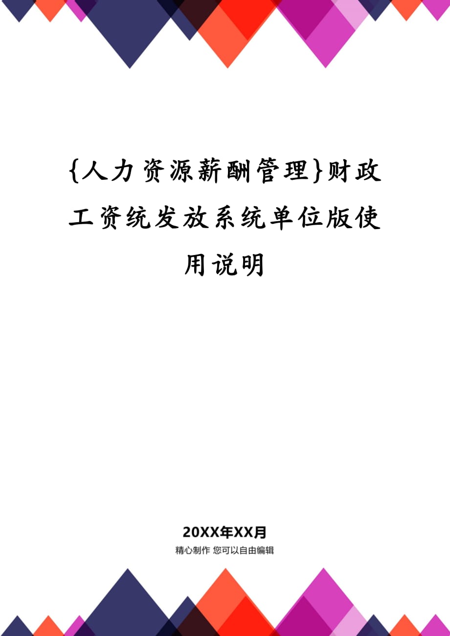 {人力资源薪酬管理}财政工资统发放系统单位版使用说明_第1页