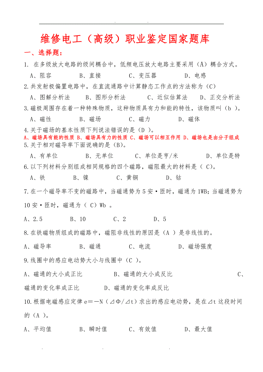 国家职业技能鉴定《高级维修电工》试题库完整_第1页