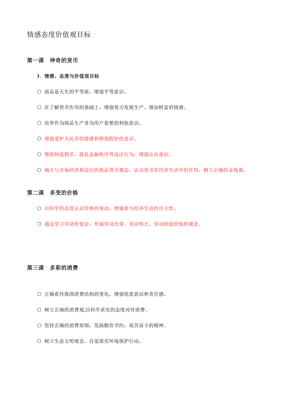 464编号情感态度价值观目标_第1页