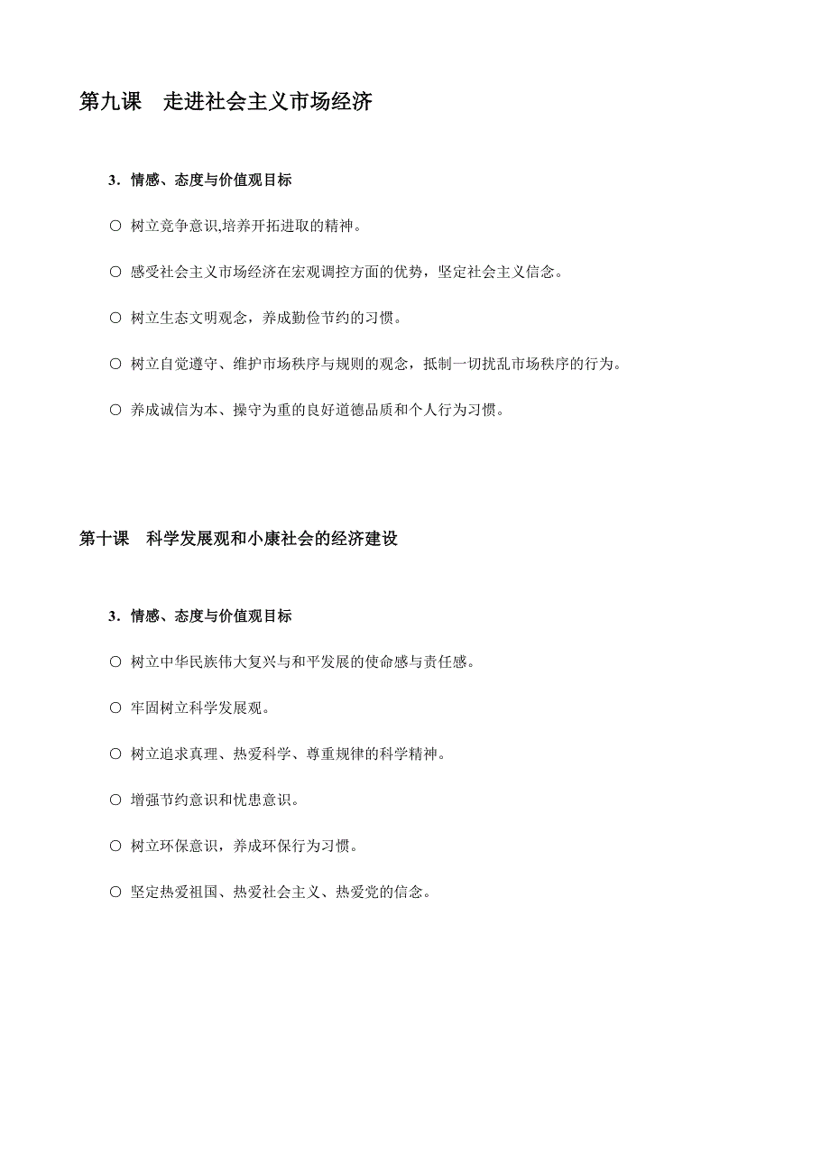 464编号情感态度价值观目标_第4页