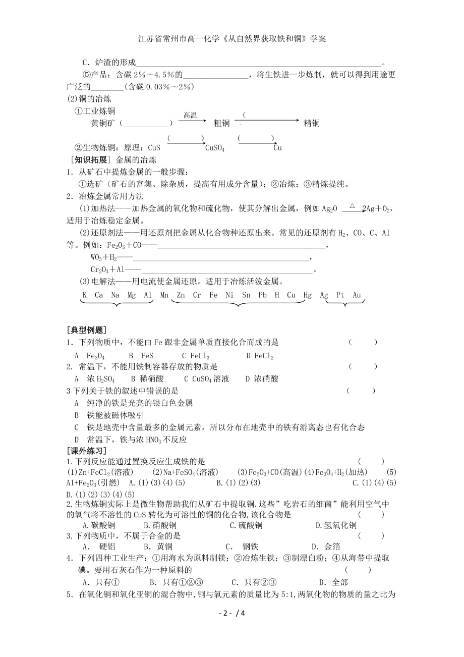 江苏省常州市高一化学《从自然界获取铁和铜》学案_第2页