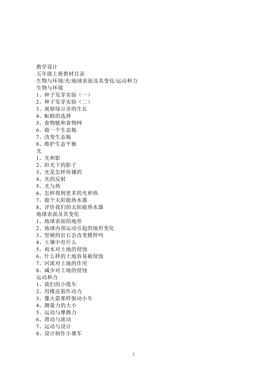 人教版五年级上册科学教案[1]-最新精编_第2页