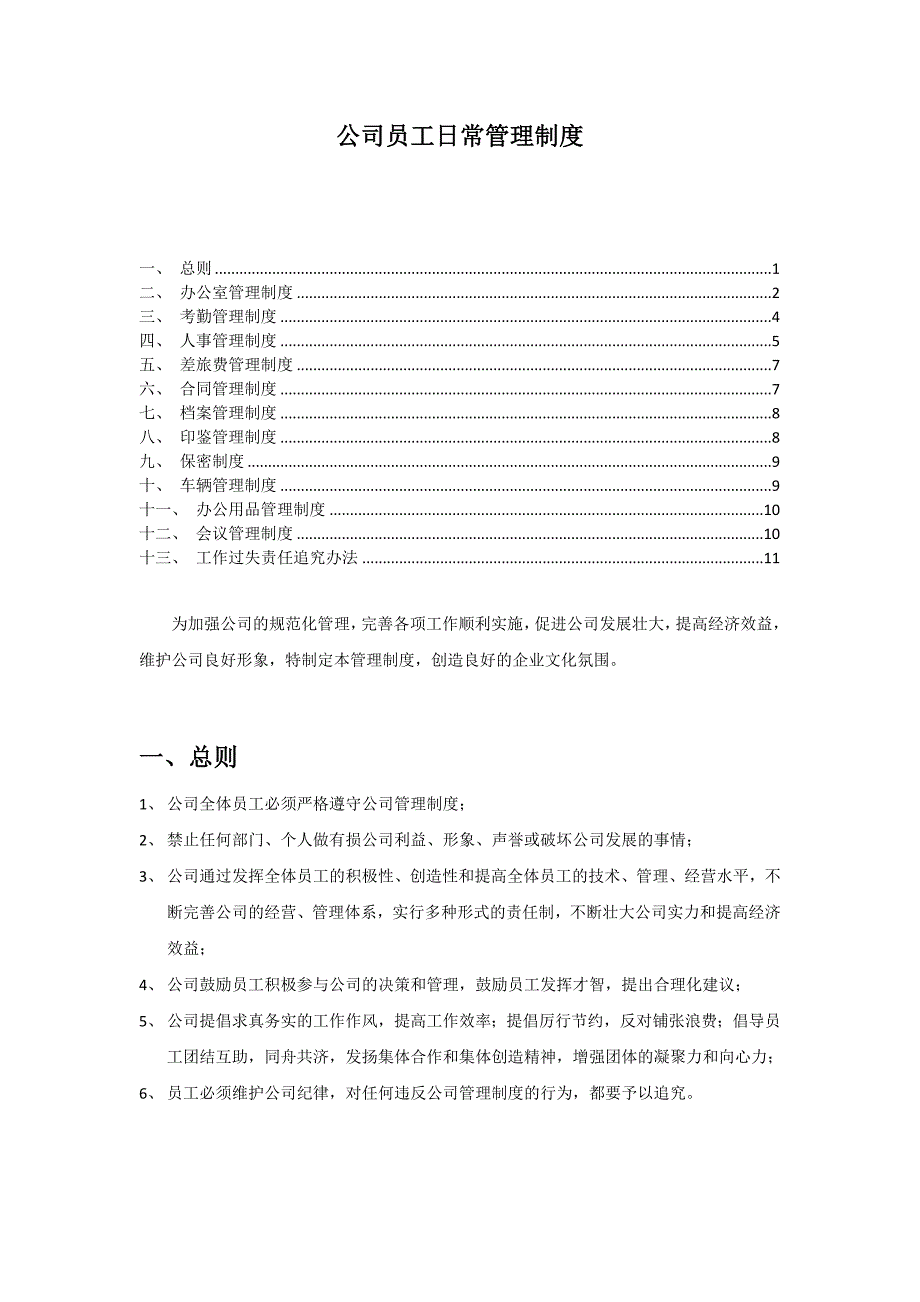 {精品}公司员工日常管理制度._第1页