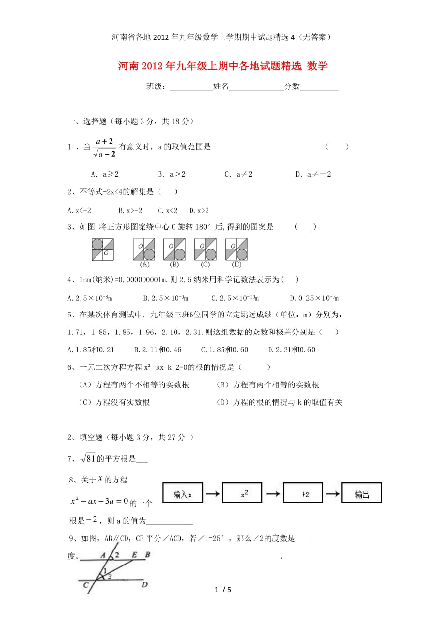 河南省各地九年级数学上学期期中试题精选4（无答案）_第1页