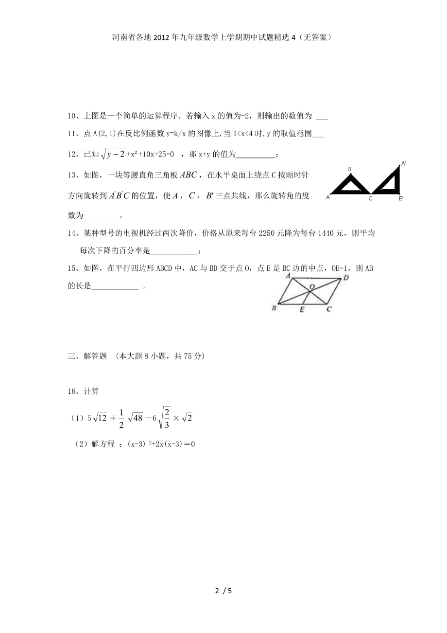 河南省各地九年级数学上学期期中试题精选4（无答案）_第2页