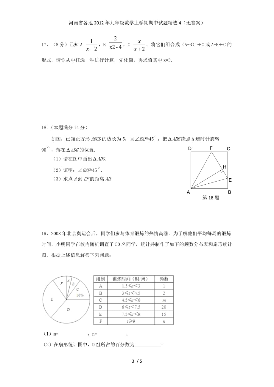 河南省各地九年级数学上学期期中试题精选4（无答案）_第3页