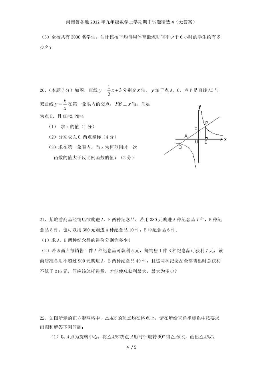 河南省各地九年级数学上学期期中试题精选4（无答案）_第4页