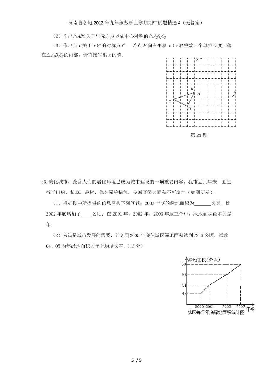 河南省各地九年级数学上学期期中试题精选4（无答案）_第5页