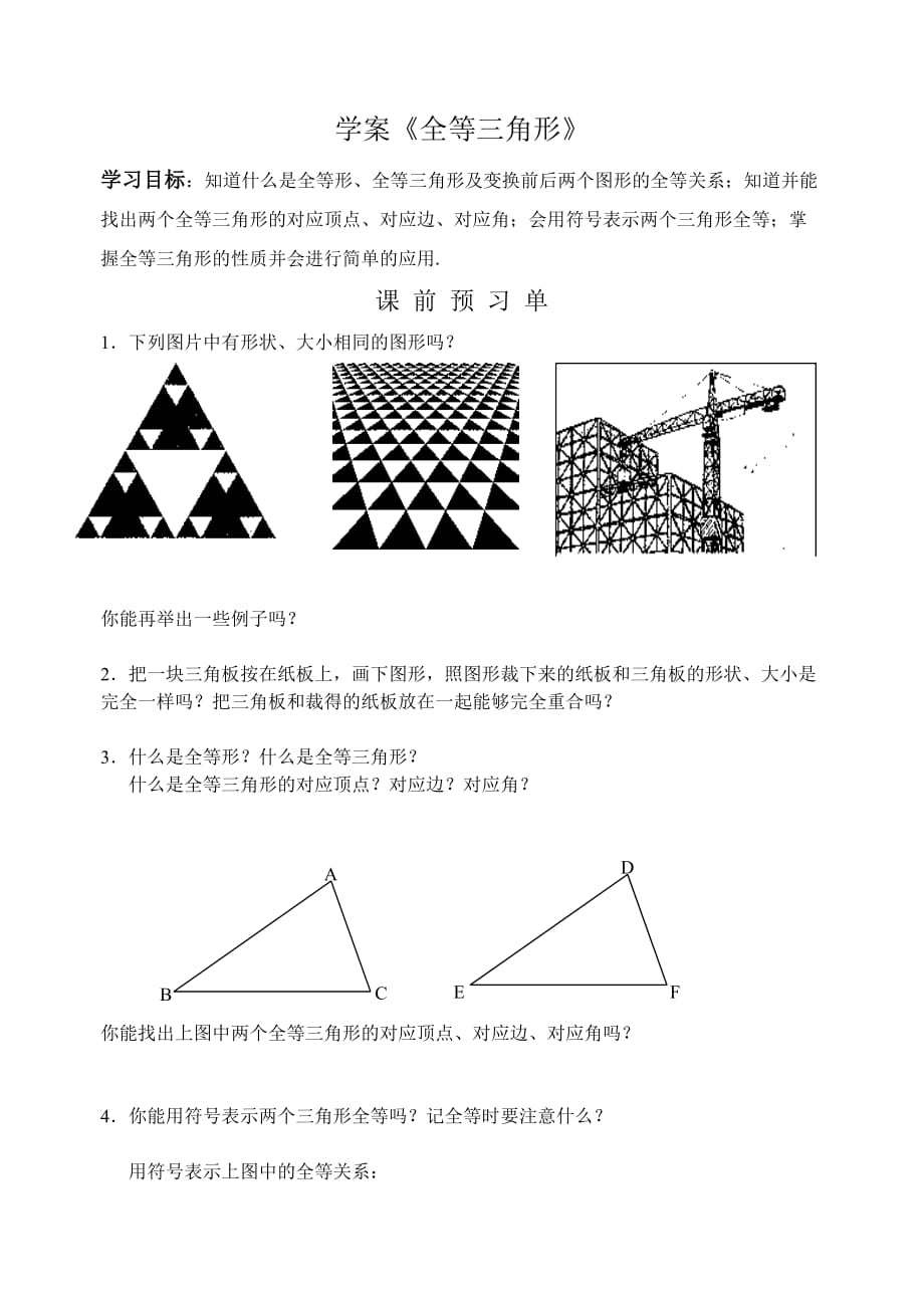 全等三角形导学案_第1页