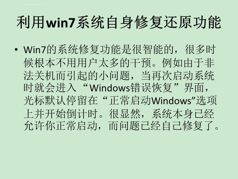 利用win7系统自身修复还原功能课件_第3页