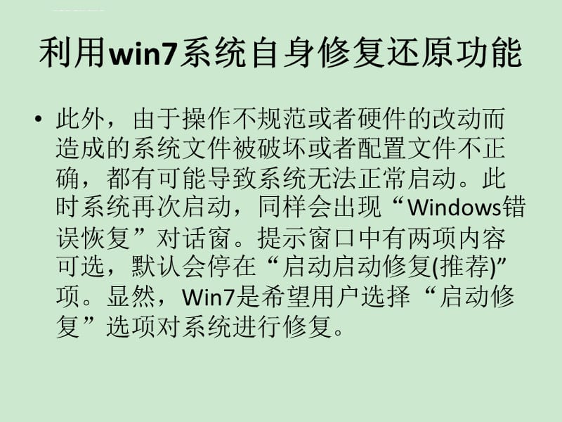 利用win7系统自身修复还原功能课件_第4页