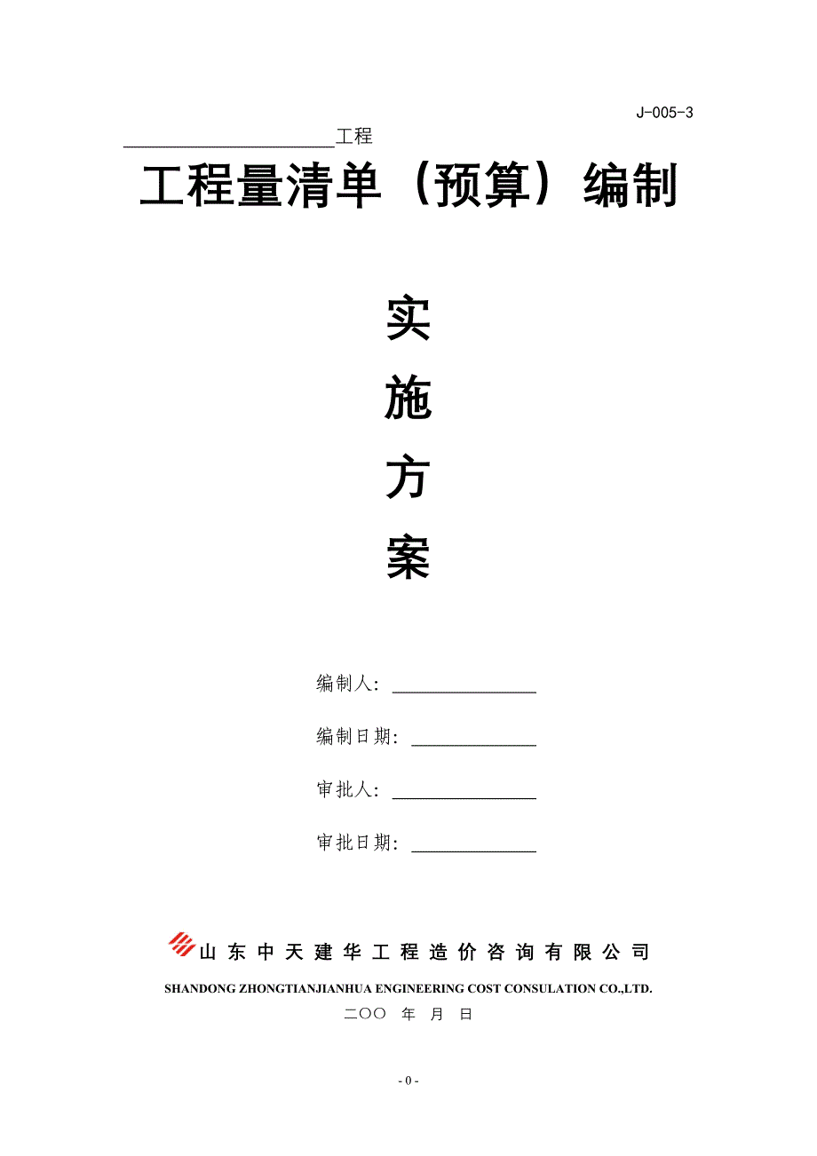 清单预算编制实施方案--_第1页